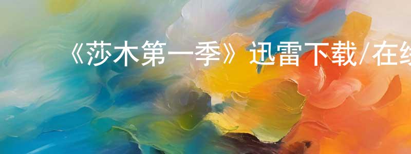 蔡欣悦的动漫综艺大全,《莎木第一季》迅雷下载/在线观看-动漫卡通-美剧天堂